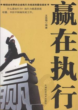 贏在執(zhí)行【讀后感I讀書(shū)筆記I讀書(shū)心得I簡(jiǎn)介】