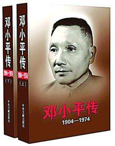 鄧小平傳.jpg