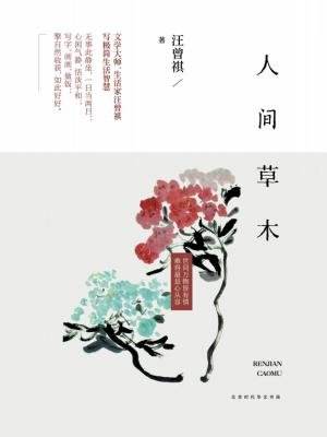 汪曾祺:人間草木【讀后感|讀書筆記|讀書心得|簡介】