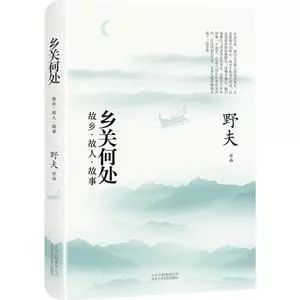 鄉(xiāng)關(guān)何處.jpg