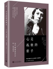 心是孤獨(dú)的獵手.png