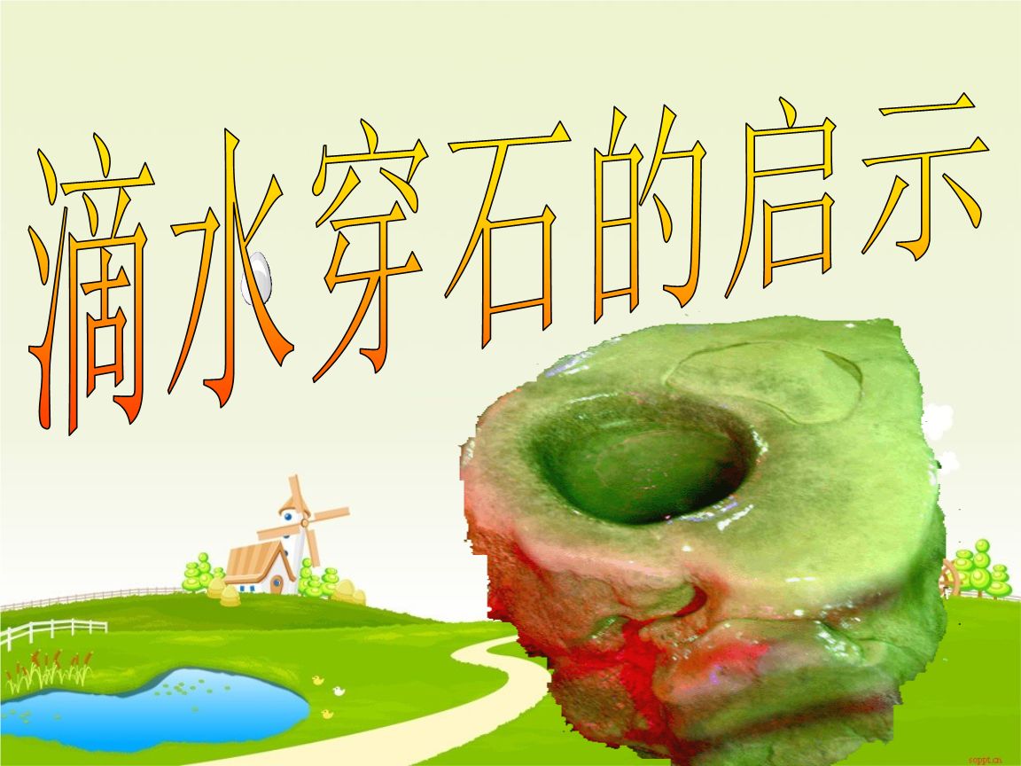 滴水穿石的啟示.jpg