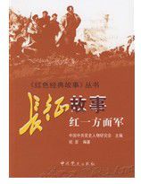 祝彥:長(zhǎng)征故事【讀后感|讀書(shū)筆記|讀書(shū)心得|簡(jiǎn)介】
