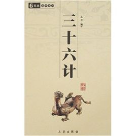 三十六計.jpg