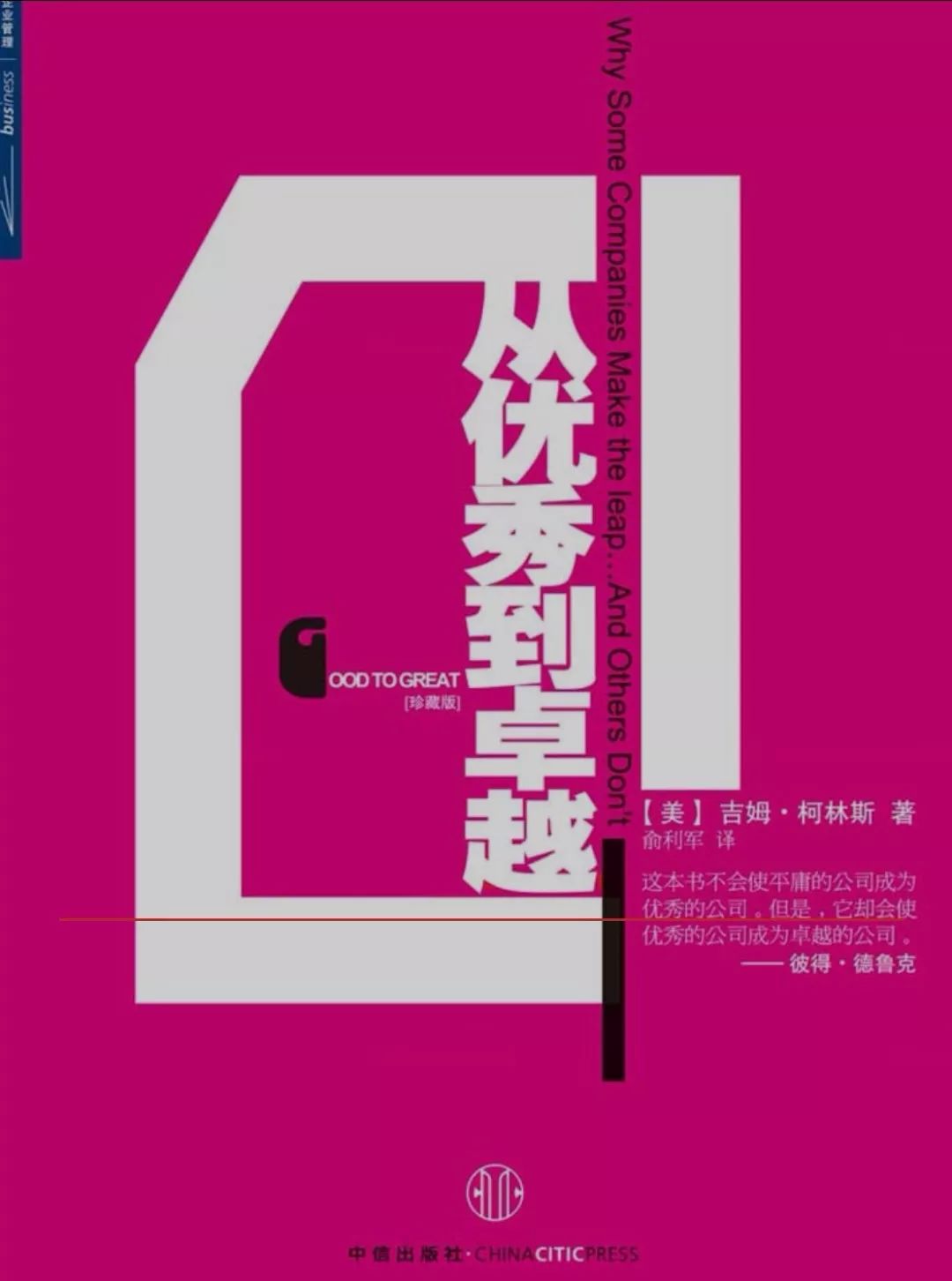 從優(yōu)秀到卓越.jpg