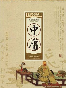 中庸.jpg