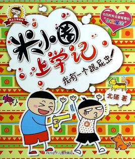 米小圈上學(xué)記.jpg