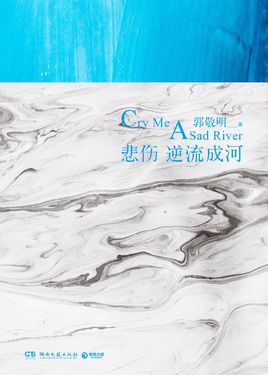 悲傷逆流成河.jpg