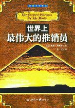 世界上最偉大的推銷員.jpg