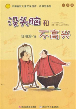 沒(méi)頭腦和不高興.jpg