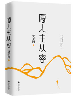 愿人生從容.jpg