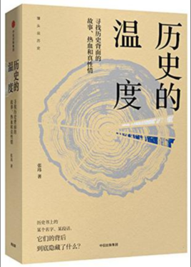 張瑋:歷史的溫度【讀后感|讀書筆記|讀書心得|簡(jiǎn)介】
