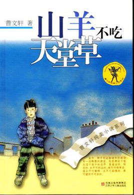 山羊不吃天堂草.jpg