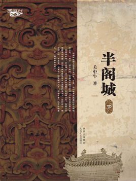 謝天祥:半閣城【讀后感|讀書筆記|讀書心得|簡介】