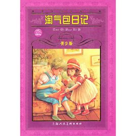 淘氣包日記.jpg