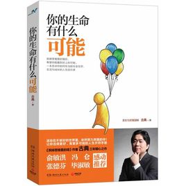 你的生命有什么可能.jpg