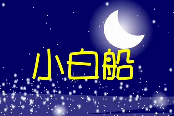 小白船.png