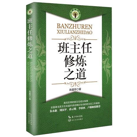 班主任修煉之道.jpg