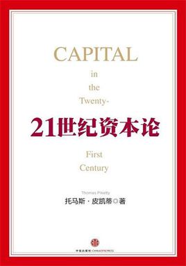 托馬斯·皮凱蒂：21世紀資本論【讀后感I讀書筆記I讀書心得I簡介】