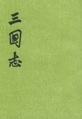 三國志.jpg
