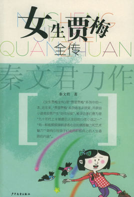 女生賈梅全傳.jpg