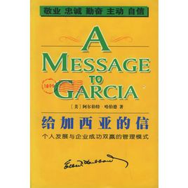送給加西亞的信.jpg