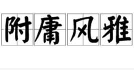 附庸風(fēng)雅.jpg