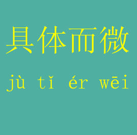 具體而微.jpg
