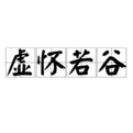 虛懷若谷.png