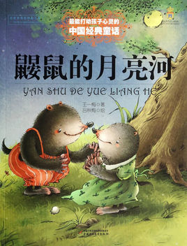 鼴鼠的月亮河.jpg