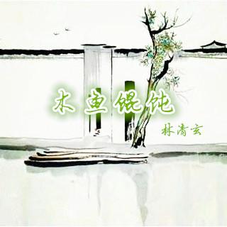 木魚餛飩.jpg