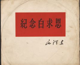 紀(jì)念白求恩.jpg