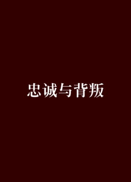 何建明：忠誠與背叛【讀后感I讀書筆記I讀書心得I簡介】