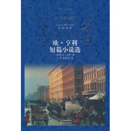 歐亨利短篇小說.jpg