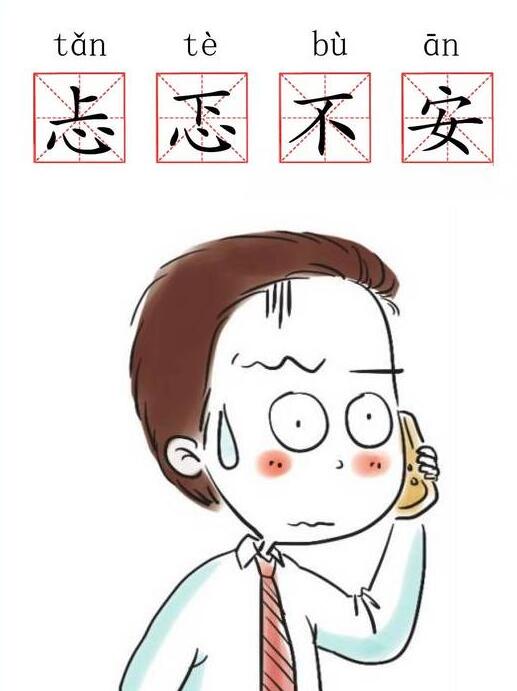 忐忑不安.jpg