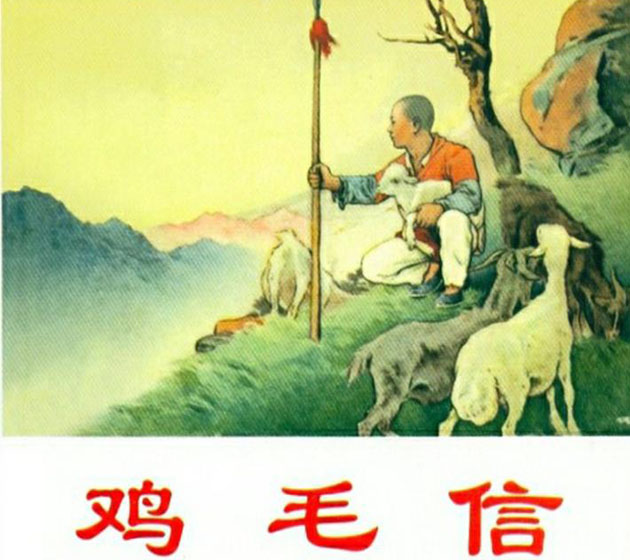 雞毛信.jpg