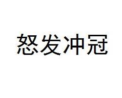 怒發(fā)沖冠.jpg