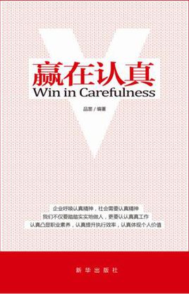 品墨：贏在認(rèn)真【讀后感I讀書(shū)筆記I讀書(shū)心得I簡(jiǎn)介】