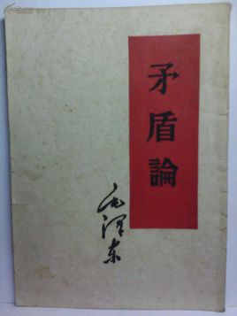 毛澤東:矛盾論【讀后感|讀書(shū)筆記|讀書(shū)心得|簡(jiǎn)介】