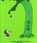 愛(ài)心樹.jpg