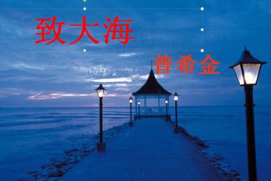 致大海.jpg