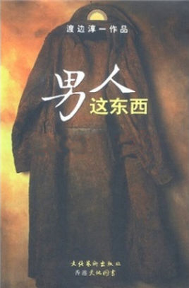 男人這東西.jpg