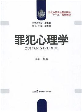 罪犯心理學(xué).jpg