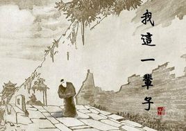 我這一輩子.jpg