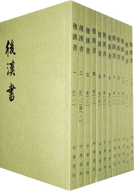 后漢書(shū).jpg