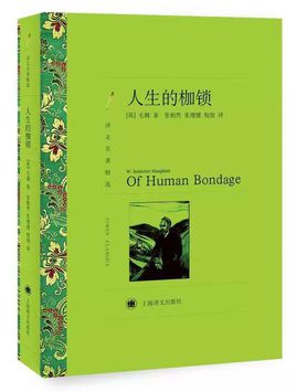 威廉·薩默賽特·毛姆：人生的枷鎖【讀后感I讀書筆記I讀書心得I簡介】