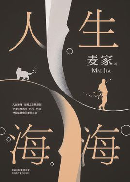麥家:人生海?！咀x后感|讀書筆記|讀書心得|簡介】