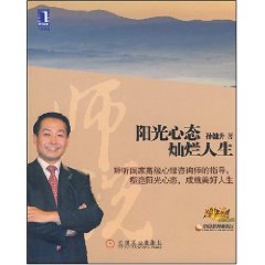 孫健升：陽光心態(tài)燦爛人生【讀后感I讀書筆記I讀書心得I簡介】