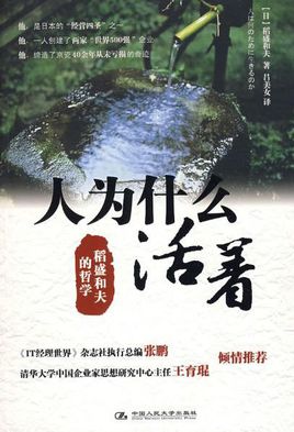 稻盛和夫:人為什么活著【讀后感|讀書筆記|讀書心得|簡介】