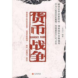 宋鴻兵:貨幣戰(zhàn)爭(zhēng)【讀后感|讀書(shū)筆記|讀書(shū)心得|簡(jiǎn)介】